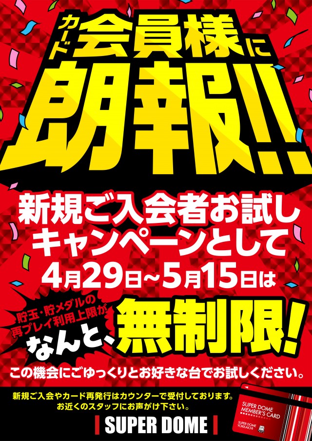 スーパードーム四日市店の最新情報画像