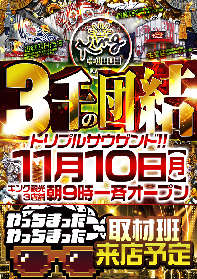 キング観光サウザンド生桑店の最新情報画像