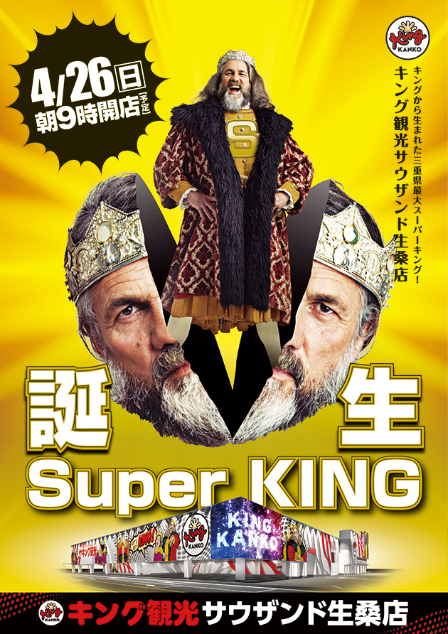 キング観光サウザンド生桑店の最新情報画像
