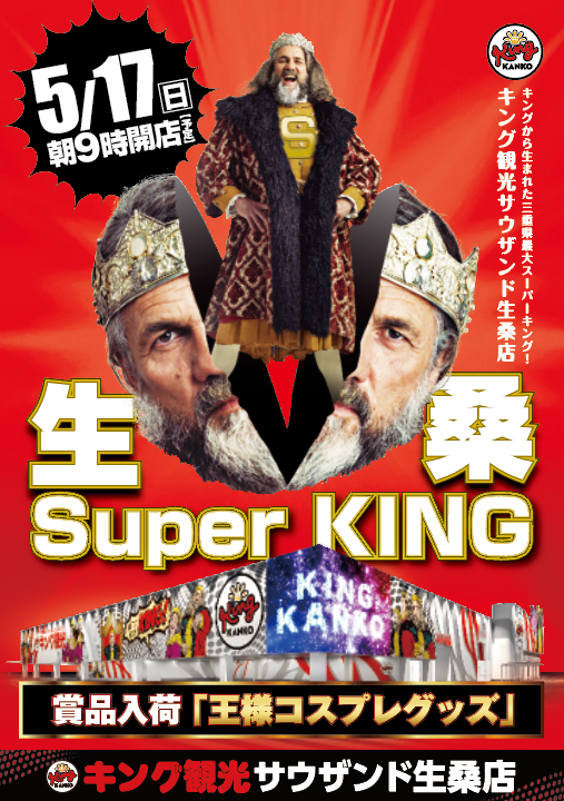 キング観光サウザンド生桑店の最新情報画像