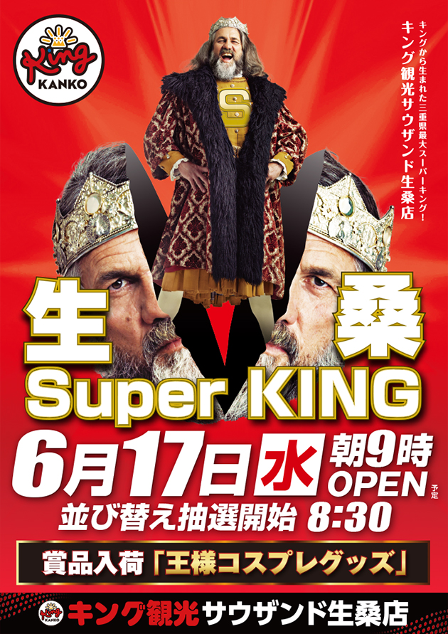 キング観光サウザンド生桑店の最新情報画像