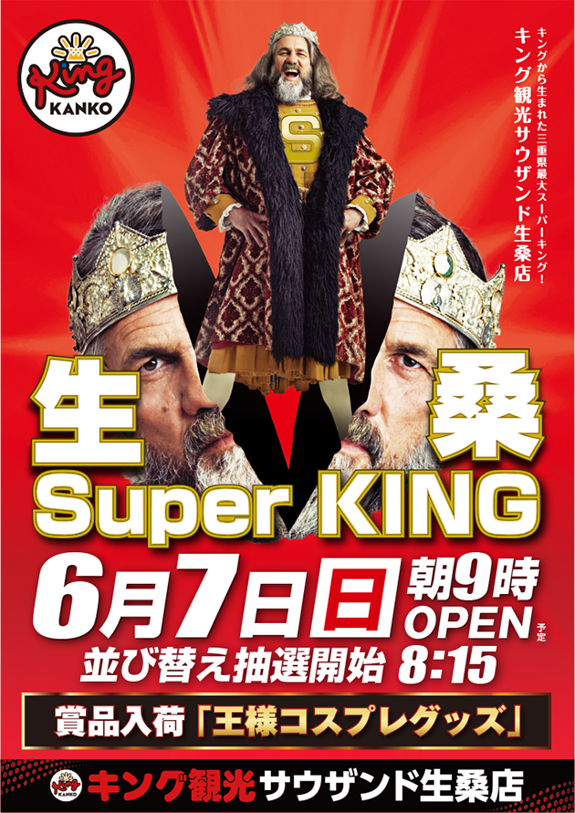 キング観光サウザンド生桑店の最新情報画像
