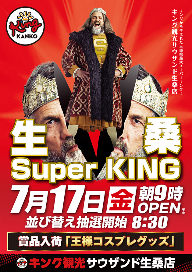 キング観光サウザンド生桑店の最新情報画像