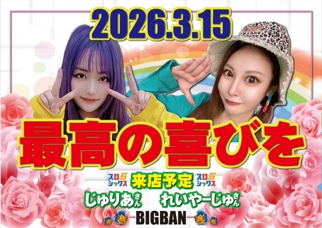 ＢＩＧ　ＢＡＮ松阪店の最新情報画像