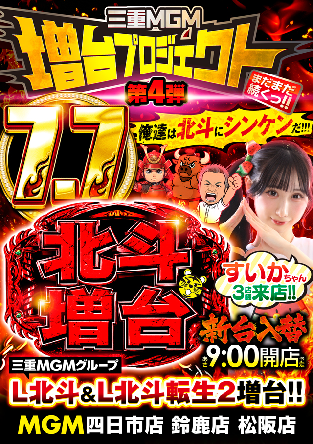 MGM松阪店の最新情報画像
