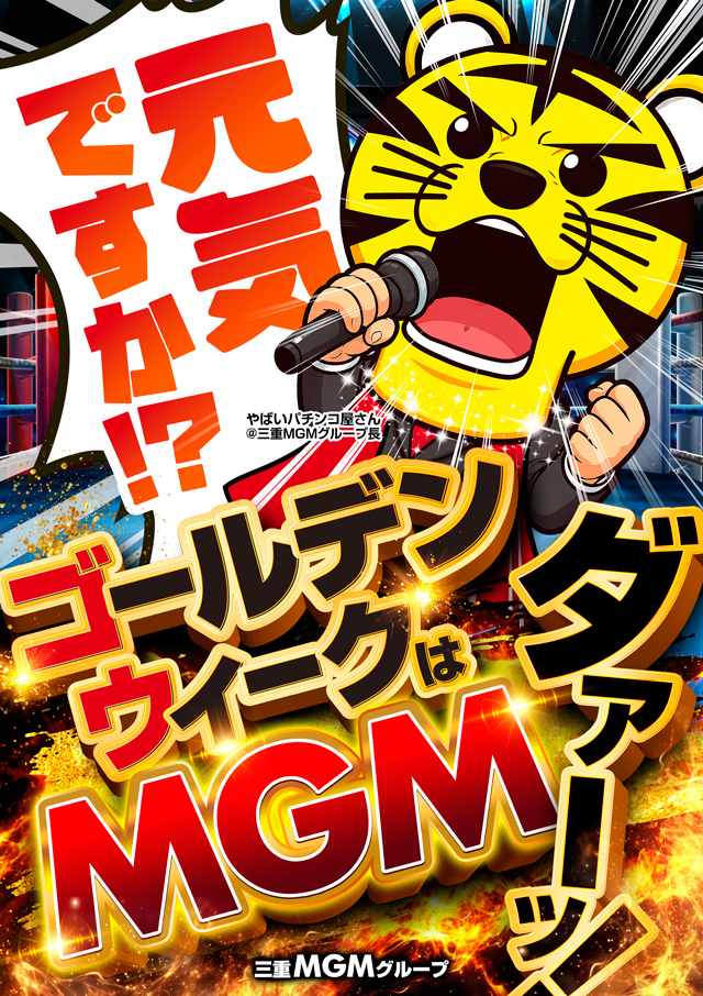 MGM松阪店の最新情報画像