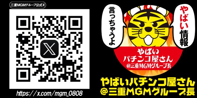MGM松阪店の最新情報画像
