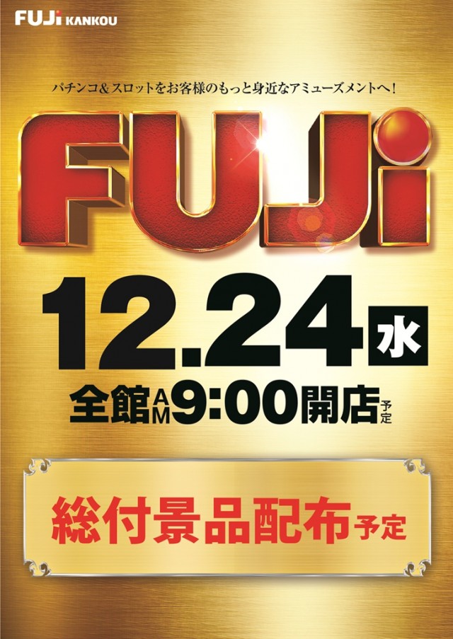 ぱちんこ富士玉垣店の最新情報画像