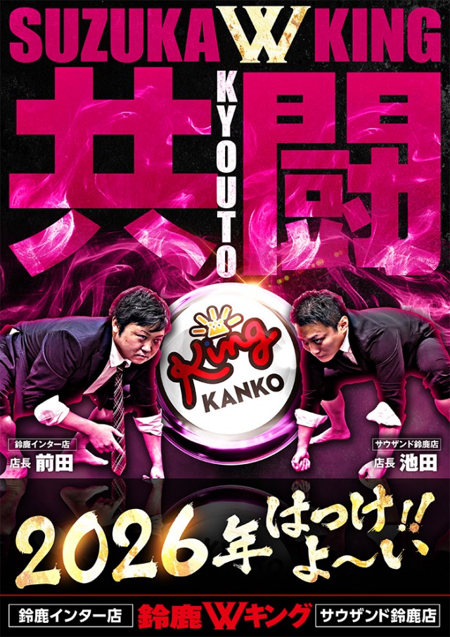 キング観光サウザンド鈴鹿店の最新情報画像