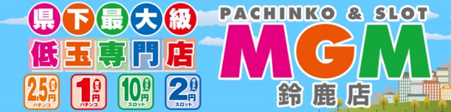 MGM鈴鹿店の最新情報画像