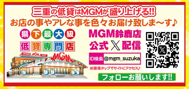 MGM鈴鹿店の最新情報画像