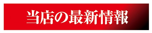 富士井田川店の最新情報画像