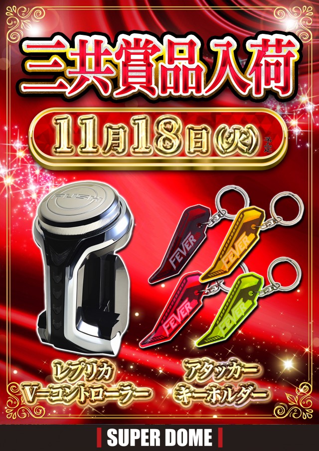 スーパードーム上野の最新情報画像