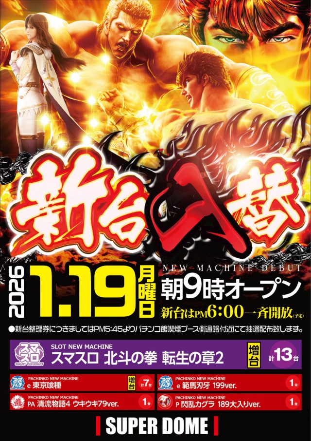 スーパードーム上野の最新情報画像