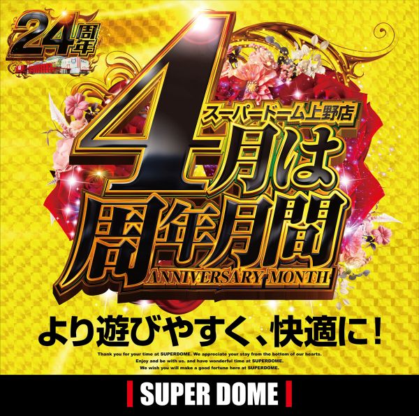 スーパードーム上野の最新情報画像