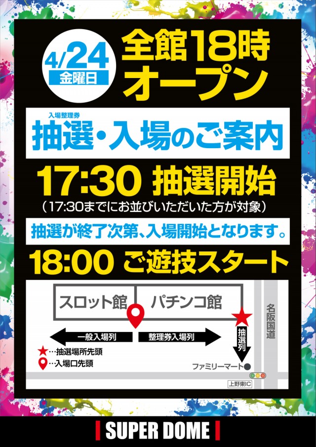 スーパードーム上野の最新情報画像