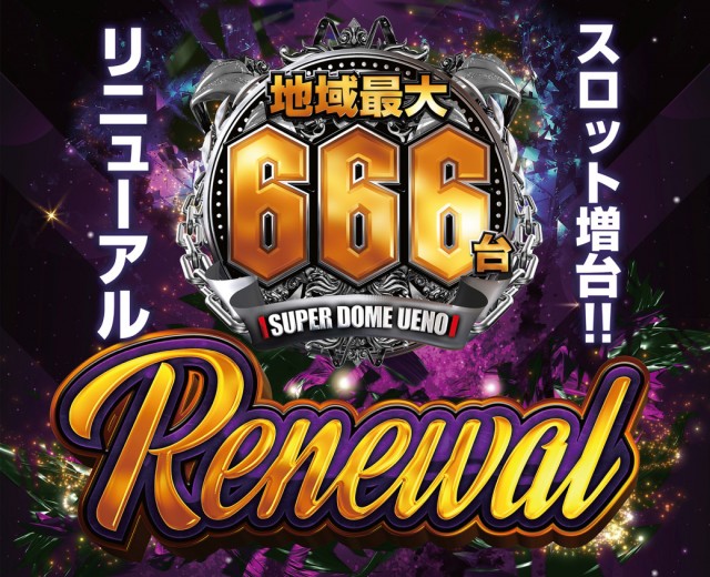 スーパードーム上野の最新情報画像