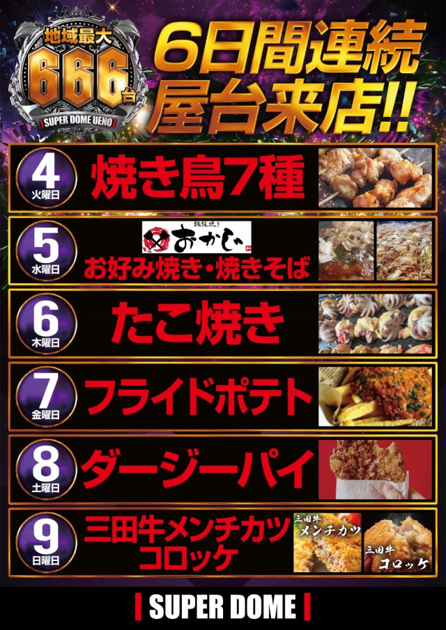 スーパードーム上野の最新情報画像