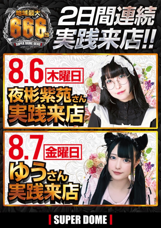 スーパードーム上野の最新情報画像