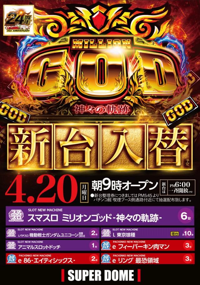 スーパードーム上野の最新情報画像