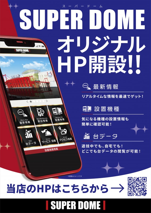 スーパードーム上野の最新情報画像