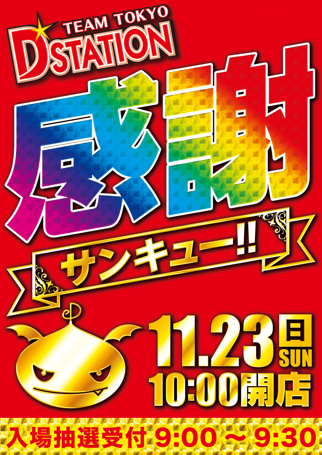 D’STATION新小岩店の最新情報画像