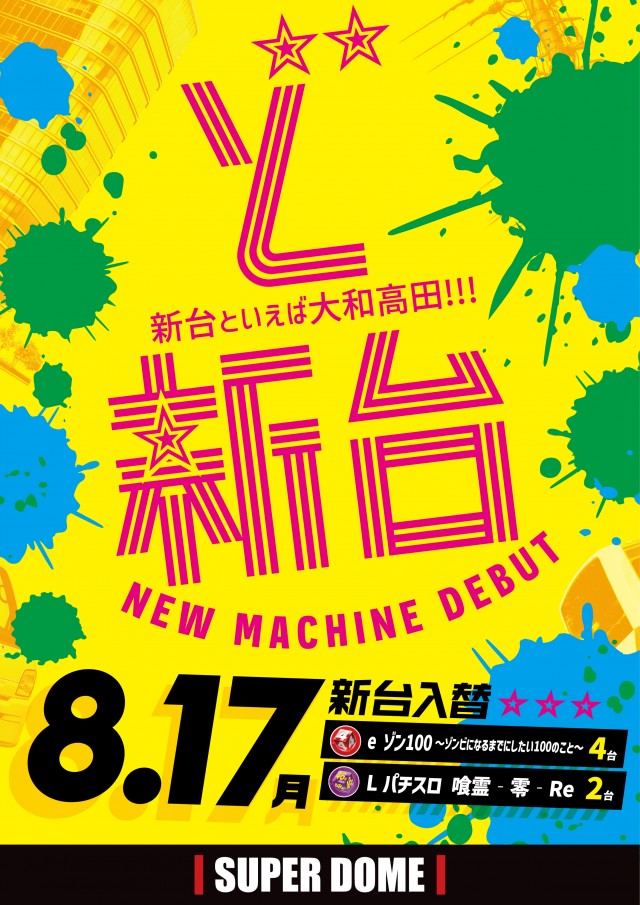 スーパードーム大和高田店の最新情報画像