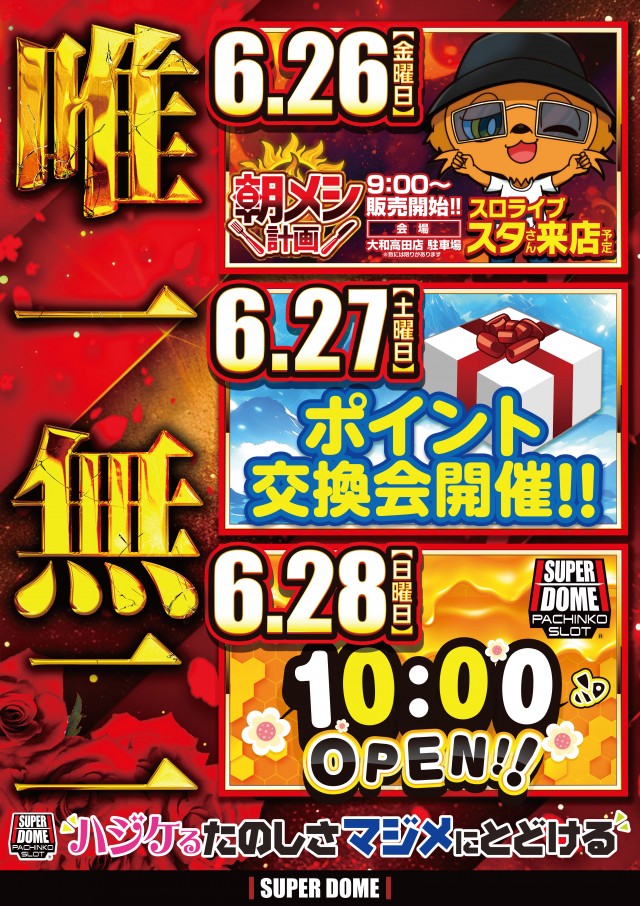 スーパードーム大和高田店の最新情報画像