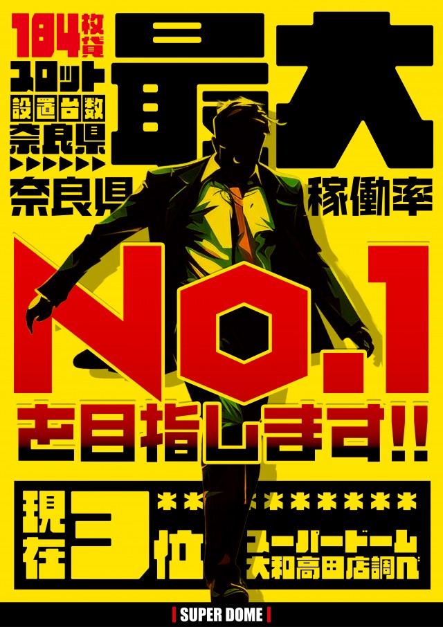 スーパードーム大和高田店の最新情報画像