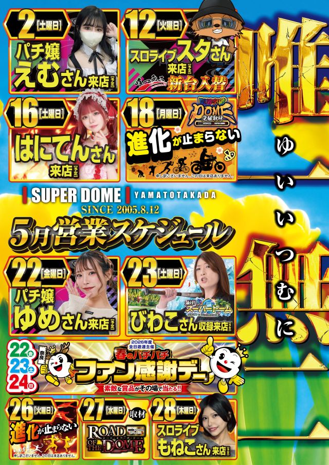 スーパードーム大和高田店の最新情報画像