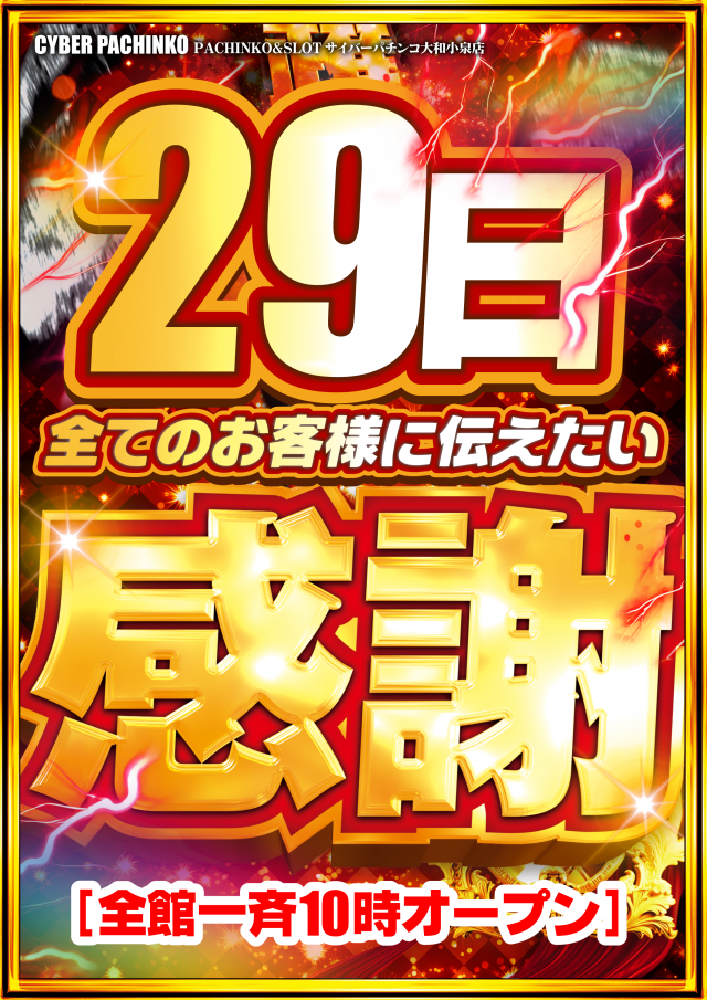 サイバーパチンコ大和小泉店の最新情報画像