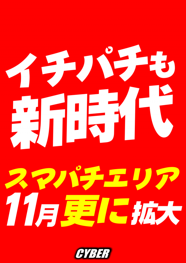サイバーパチンコ大和小泉店の最新情報画像