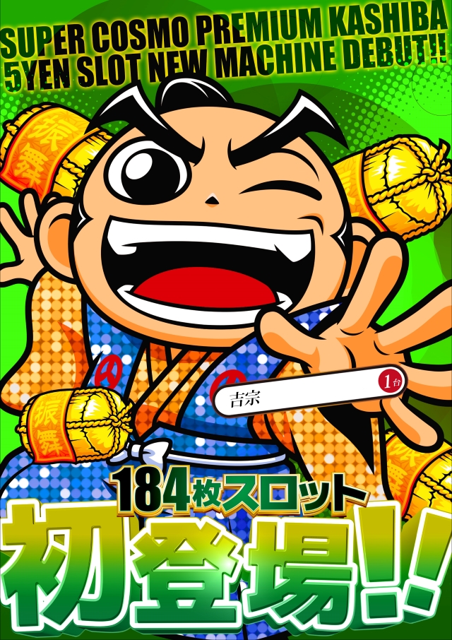 SUPER COSMO PREMIUM　香芝店の最新情報画像