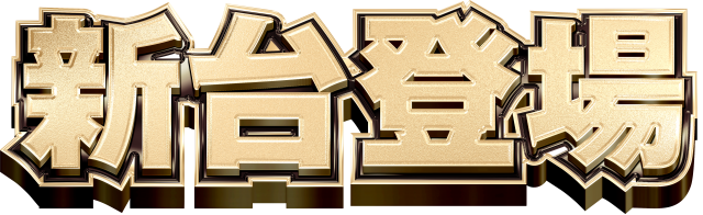 パーラータイムの最新情報画像