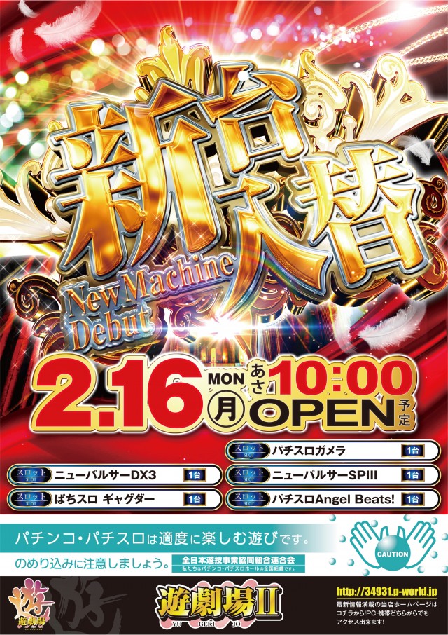 遊劇場Ⅱの最新情報画像