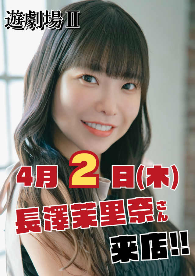 遊劇場Ⅱの最新情報画像