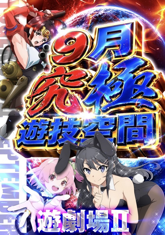 遊劇場Ⅱの最新情報画像