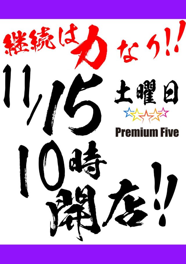 Premium Fiveの最新情報画像
