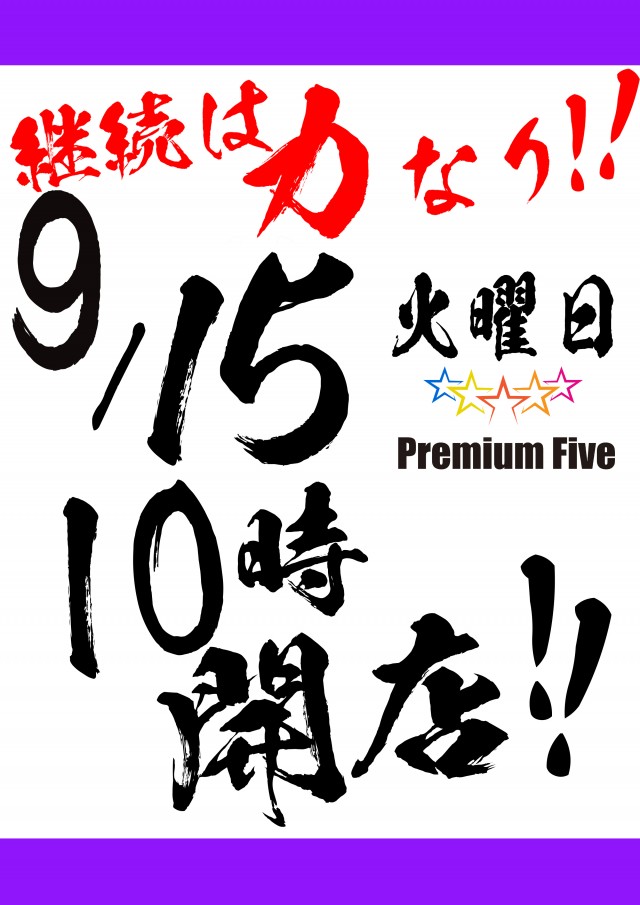 Premium Fiveの最新情報画像