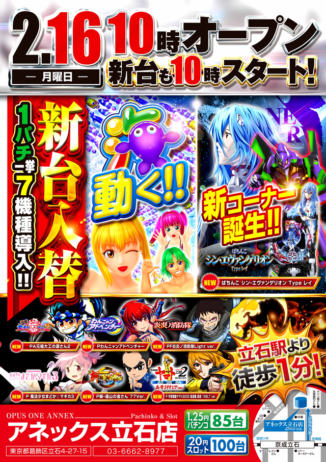 オーパス・ワンアネックス立石店の最新情報画像