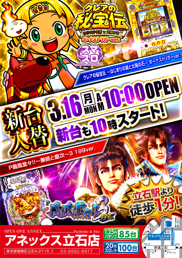 オーパス・ワンアネックス立石店の最新情報画像