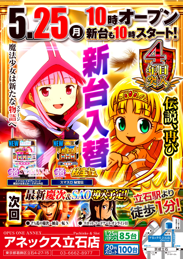 オーパス・ワンアネックス立石店の最新情報画像