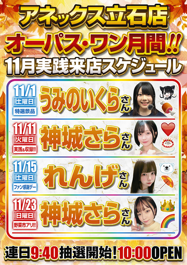 オーパス・ワンアネックス立石店の最新情報画像