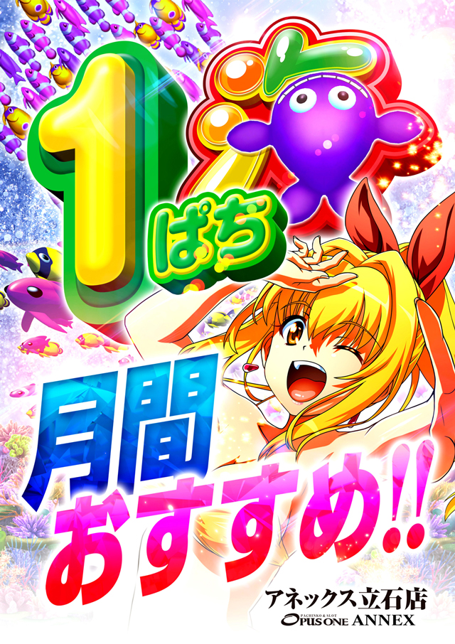 オーパス・ワンアネックス立石店の最新情報画像