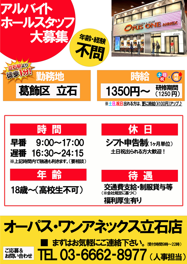オーパス・ワンアネックス立石店の最新情報画像