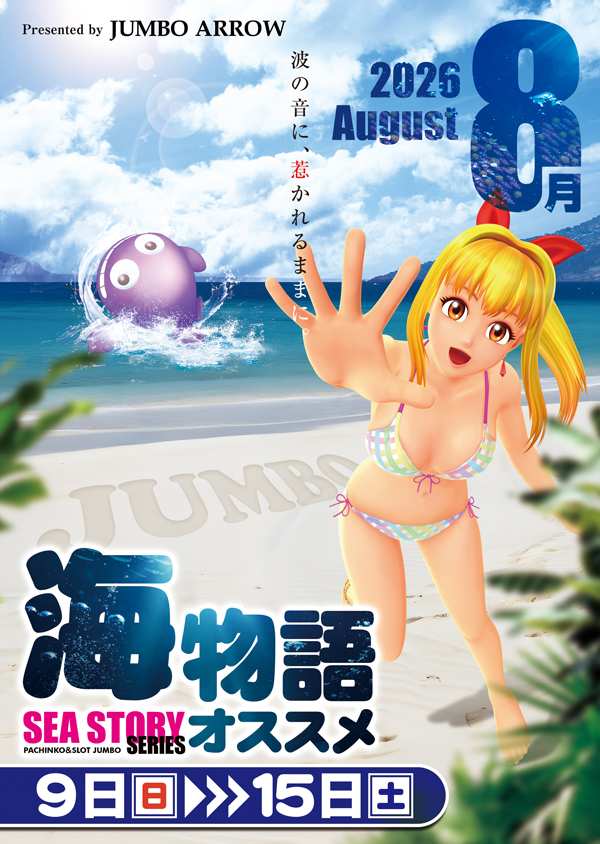 ジャンボアローの最新情報画像