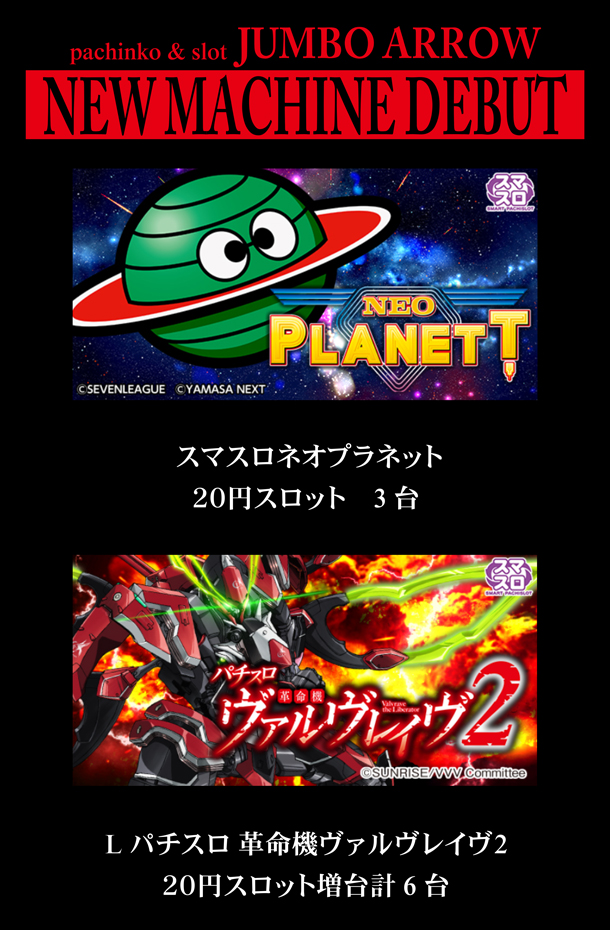 ジャンボアローの最新情報画像