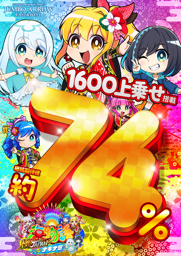 ジャンボアローの最新情報画像