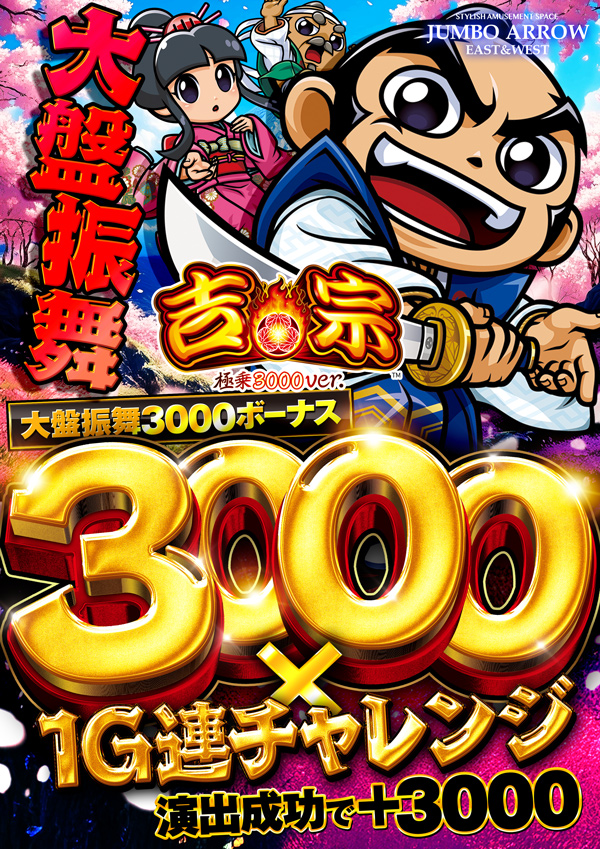 ジャンボアローの最新情報画像