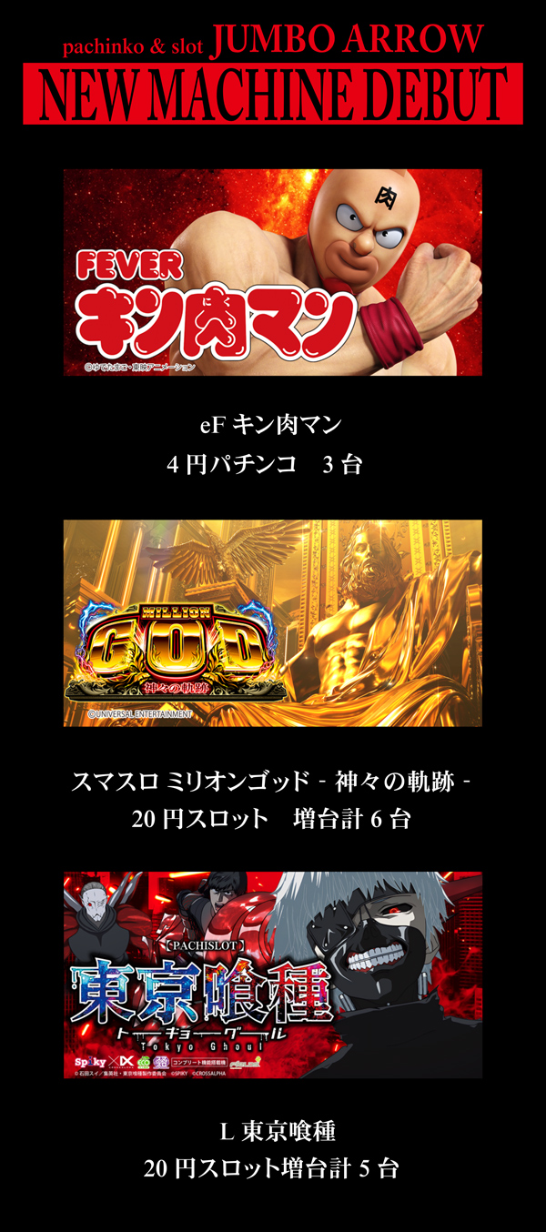 ジャンボアローの最新情報画像